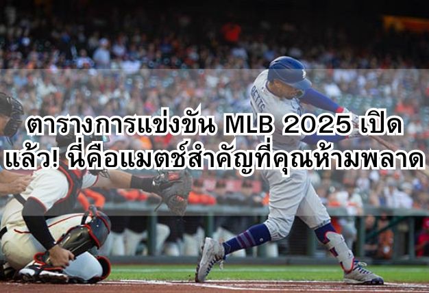 ตารางการแข่งขัน MLB 2025 เปิดแล้ว! นี่คือแมตช์สำคัญที่คุณห้ามพลาด