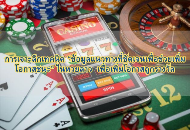 การเจาะลึกเทคนิค “ข้อมูลแนวทางที่ชัดเจนเพื่อช่วยเพิ่มโอกาสชนะ” ในหวยลาว เพื่อเพิ่มโอกาสถูกรางวัล