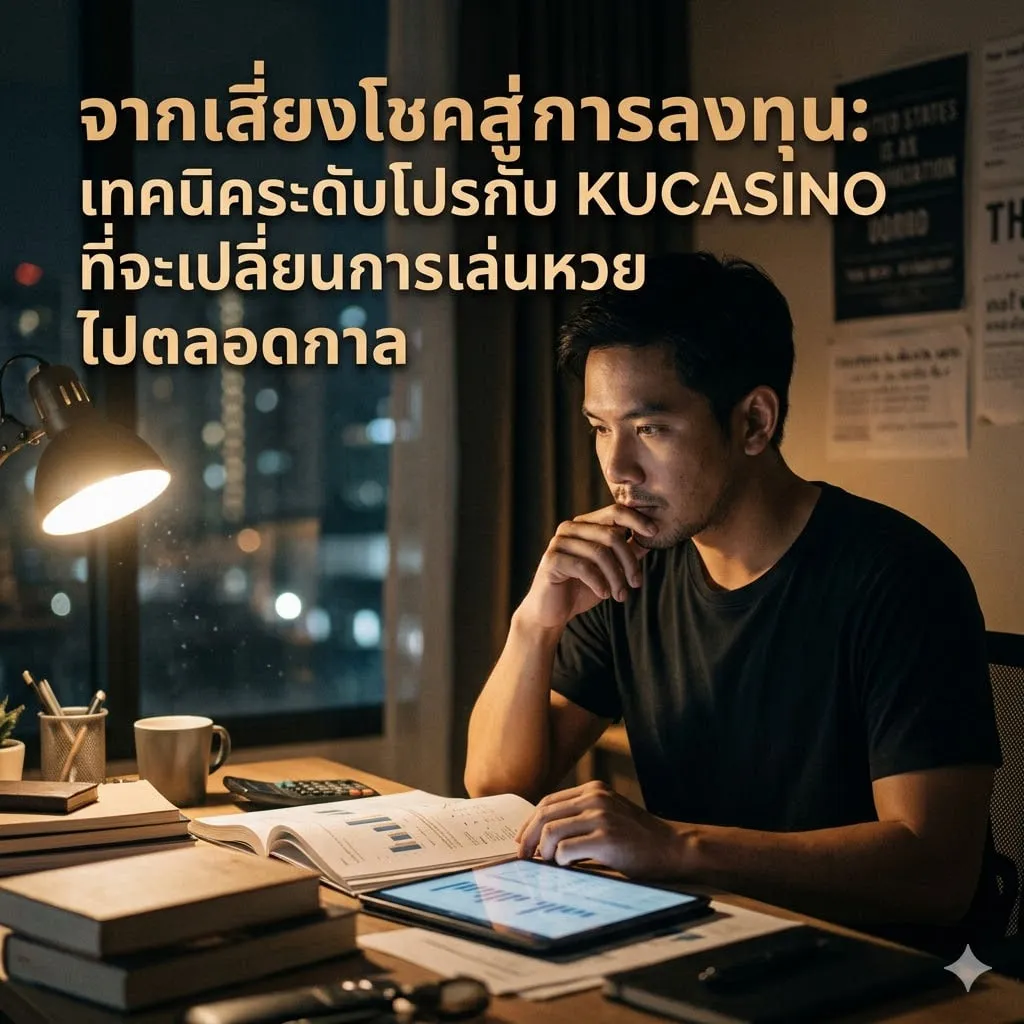 จากเสี่ยงโชคสู่การลงทุน: เทคนิคระดับโปรกับ KUCASINO ที่จะเปลี่ยนการเล่นหวยของคุณไปตลอดกาล