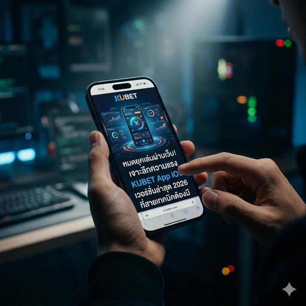 หมดยุคเล่นผ่านเว็บ! เจาะลึกความแรง KUBET App iOS เวอร์ชันล่าสุด 2026 ที่สายเทคนิคต้องมี
